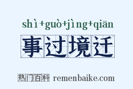 事过境迁是什么意思的图片